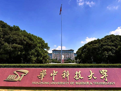 华中科技大学