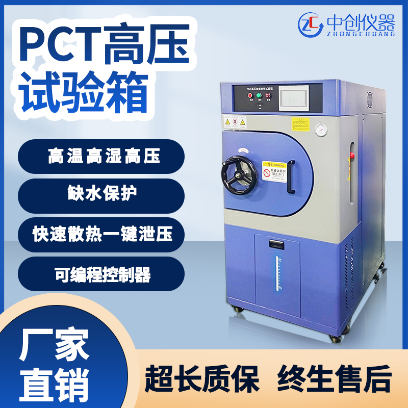 PCT高压加速老化试验箱