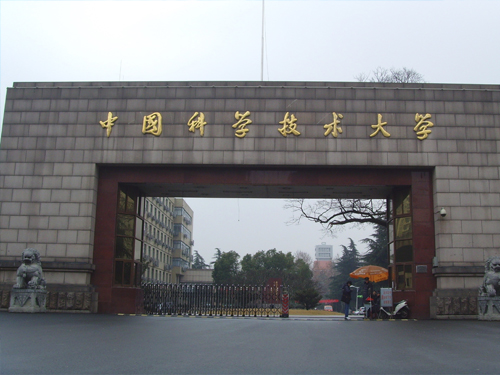 中国科技技术大学